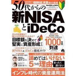 50代からの新NISAとiDeCo(メディアックスＭＯＯＫ) [ムックその他]
