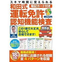 スキマ時間に覚えられる暗記カード付き和田式運転免許認知機能検査(メディアックスＭＯＯＫ) [ムックその他]