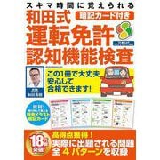 スキマ時間に覚えられる暗記カード付き和田式運転免許認知機能検査(メディアックスＭＯＯＫ) [ムックその他]