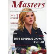MASTERS 2023年11月号 [全集叢書]