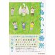 白鳥のいる場所―ある障がい者支援施設の物語(Parade Books) [単行本]
