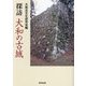 探訪 大和の古城 [単行本]