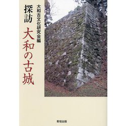 探訪 大和の古城 [単行本]