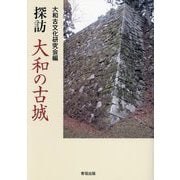 探訪 大和の古城 [単行本]