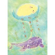 にじいろたまごがおちてくる(おでかけBOOK) [絵本]