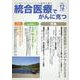 統合医療でがんに克つ<VOL.186>－「がん難民」をつくらないために標準治療＋ [単行本]