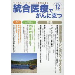 統合医療でがんに克つ<VOL.186>－「がん難民」をつくらないために標準治療＋ [単行本]