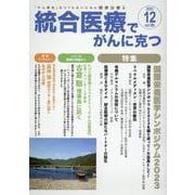 統合医療でがんに克つ<VOL.186>－「がん難民」をつくらないために標準治療＋ [単行本]