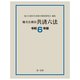 地方公務員共済六法〈令和6年版〉 [単行本]