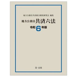 地方公務員共済六法〈令和6年版〉 [単行本]