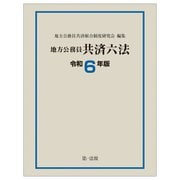 地方公務員共済六法〈令和6年版〉 [単行本]