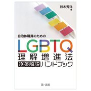 自治体職員のためのLGBTQ理解増進法逐条解説ハンドブック [単行本]