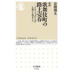 ルポ歌舞伎町の路上売春―それでも「立ちんぼ」を続ける彼女たち(ちくま新書) [新書]