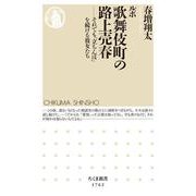 ルポ歌舞伎町の路上売春―それでも「立ちんぼ」を続ける彼女たち(ちくま新書) [新書]