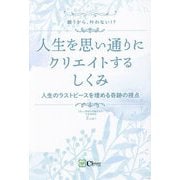 人生を思い通りにクリエイトするしくみ―願うから、叶わない!? 人生のラストピースを埋める奇跡の視点 [単行本]