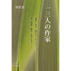 一三人の作家―藤村・草平・弥生子・らいてう・勇・和郎・捷平・葦平など [単行本]