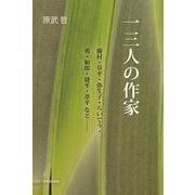 一三人の作家―藤村・草平・弥生子・らいてう・勇・和郎・捷平・葦平など [単行本]