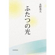 ふたつの光 [単行本]