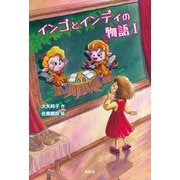 インゴとインディの物語〈1〉 [単行本]
