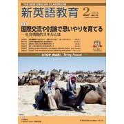 新英語教育2024年2月号<645号> [単行本]