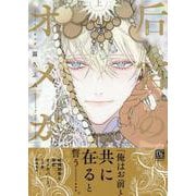 后宮のオメガ(上)（ディアプラス・コミックス） [コミック]