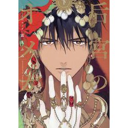 后宮のオメガ(下)（ディアプラス・コミックス） [コミック]