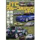 JTCグループAマシンのすべて 1985-93（サンエイムック） [ムックその他]