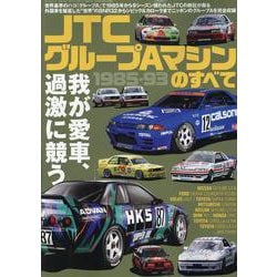 JTCグループAマシンのすべて 1985-93（サンエイムック） [ムックその他]