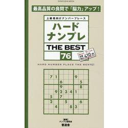 ハードナンプレ THE BEST 76（SHINYUSHA MOOK） [ムックその他]