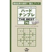 ハードナンプレ THE BEST 76（SHINYUSHA MOOK） [ムックその他]