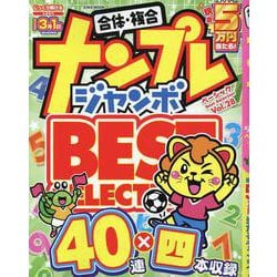 ナンプレジャンボベーシックBestSelection VOL.28（EIWA MOOK） [ムックその他]