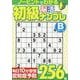 初級脳活ナンプレビギナーズ（EIWA MOOK） [ムックその他]