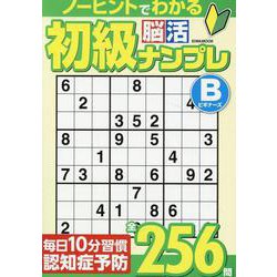 初級脳活ナンプレビギナーズ（EIWA MOOK） [ムックその他]