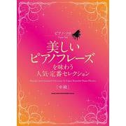 美しいピアノフレーズを味わう人気・定番セレクション（ピアノ・ソロ） [単行本]
