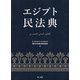エジプト民法典 [単行本]