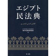 エジプト民法典 [単行本]