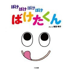ばけばけばけばけ ばけたくん(大型絵本) [絵本]