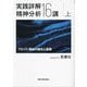 実践詳解精神分析16講〈上〉―フロイト理論の誕生と展開 [単行本]
