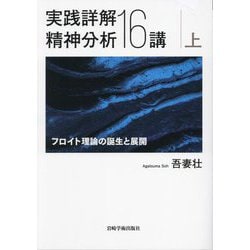 実践詳解精神分析16講〈上〉―フロイト理論の誕生と展開 [単行本]
