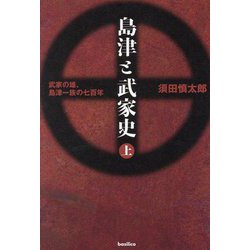 島津と武家史〈上〉―武家の雄、島津一族の七百年 [単行本]