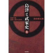 島津と武家史〈上〉―武家の雄、島津一族の七百年 [単行本]