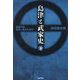 島津と武家史〈下〉―武家の雄、島津一族の七百年 [単行本]