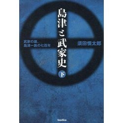 島津と武家史〈下〉―武家の雄、島津一族の七百年 [単行本]