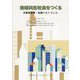 地域共生社会をつくる―多職種連携・協働のあり方とは [単行本]
