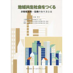 地域共生社会をつくる―多職種連携・協働のあり方とは [単行本]