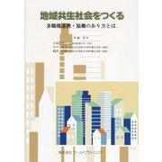 地域共生社会をつくる―多職種連携・協働のあり方とは [単行本]