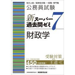 ヨドバシ.com - 公務員試験新スーパー過去問ゼミ7 財政学―地方上級 