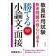 教員採用試験教育問題の核心に迫る!勝てる小論文・面接〈2025年度版〉 [単行本]