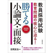 教員採用試験教育問題の核心に迫る!勝てる小論文・面接〈2025年度版〉 [単行本]