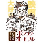 ポンコツ・オードブル (松尾豪監督短編集)